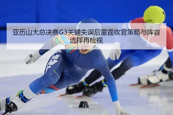 ya-li-shan-da-zong-jue-sai-guan-jian-shi-wu-hou-lei-ting-shou-guan-ce-lve-yu-zhen-rong-xuan-ze-zai-jian-shi-1-578.jpg