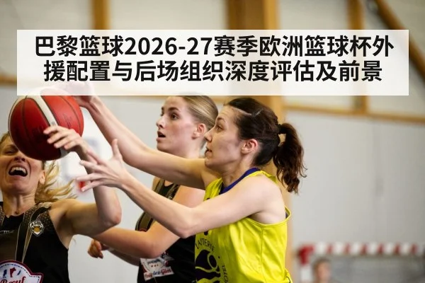 巴黎篮球2026-27赛季欧洲篮球杯外援配置与后场组织深度评估及前景